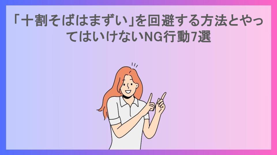 「十割そばはまずい」を回避する方法とやってはいけないNG行動7選